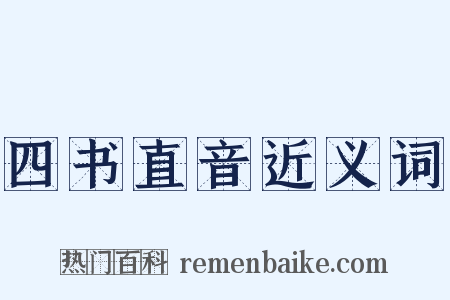 四书直音近义词是什么意思的图片